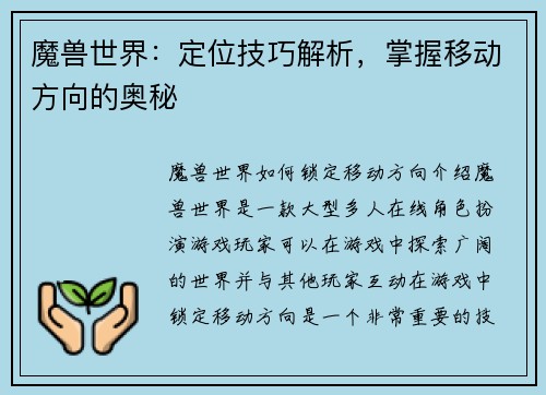 魔兽世界：定位技巧解析，掌握移动方向的奥秘