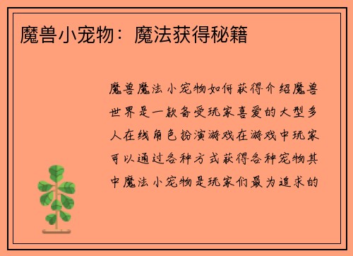 魔兽小宠物：魔法获得秘籍