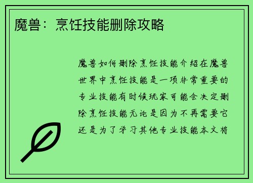 魔兽：烹饪技能删除攻略