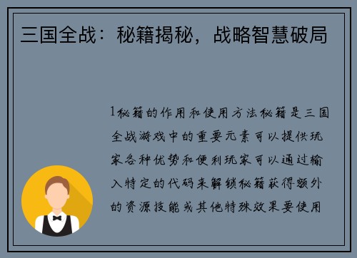 三国全战：秘籍揭秘，战略智慧破局