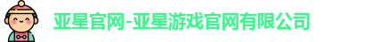 亚星游戏官网